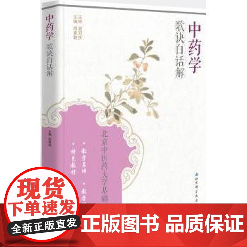 中药学歌诀白话解胡素敏主编北京科学技术出版社9787530478875医学卫生/药学高清大图