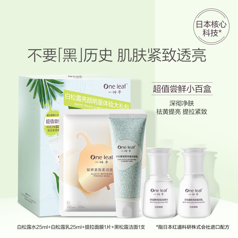 一叶子白松露护肤品水学生男女补水保湿爽肤水乳液面霜净白提亮组合 白松露亮颜紧致钻采小白盒