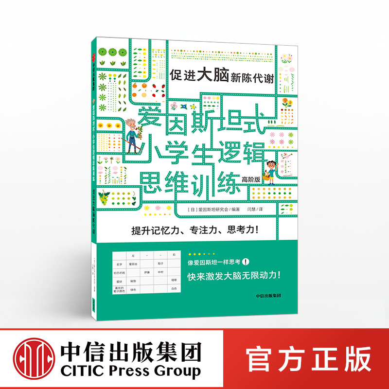 [正版]5-12岁爱因斯坦式 小学生逻辑思维训练 促进大脑新陈代谢 爱因斯坦研究会 脑力训练 逻辑思维 出版社童书 书高清大图
