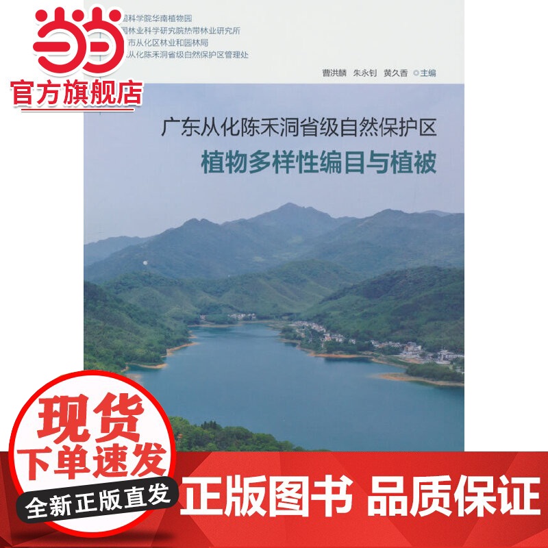 广东从化陈禾洞省级自然保护区植物多样性编目与植被.曹洪麟 著9787521913798中国林业出版社高清大图