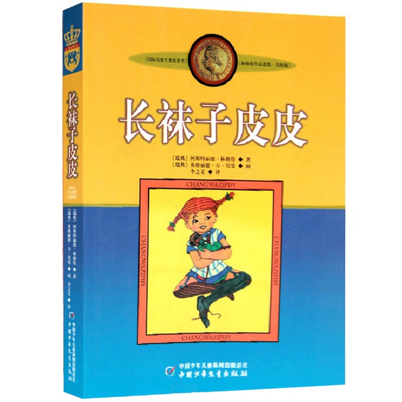 [醉染正版]正版 长袜子皮皮:林格伦作品选集·美绘版 世界儿童文学书籍 少儿童话故事书 国内受欢迎获奖作品高清大图