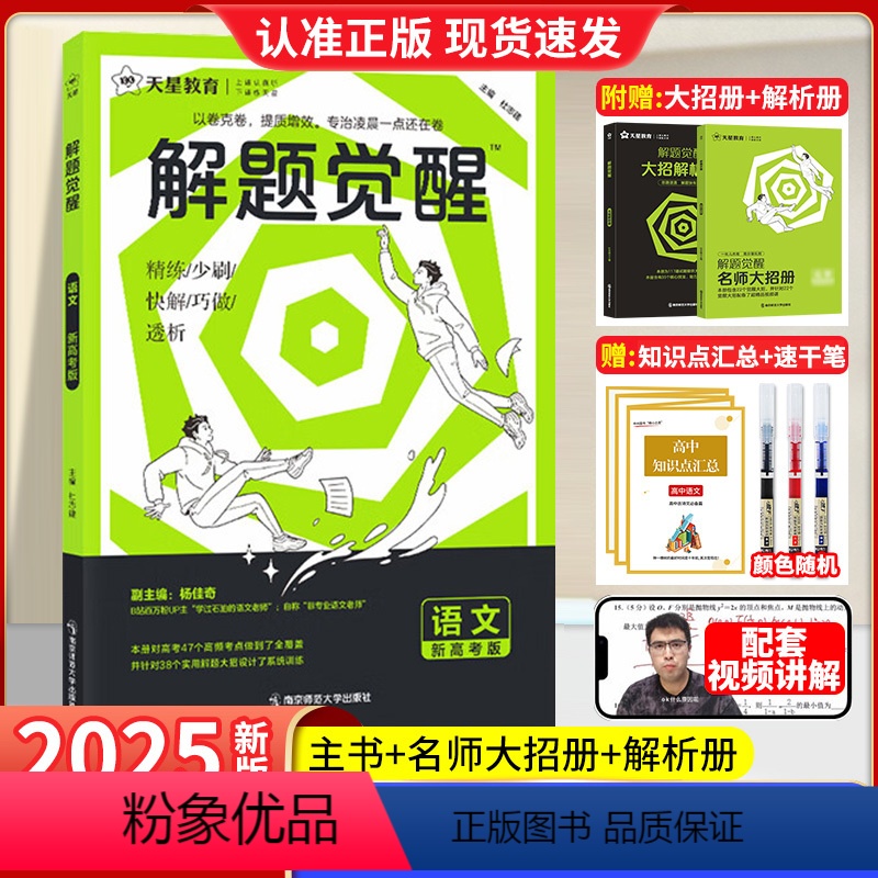 2025·学过石油的语文老师/杨佳奇【语文】 解题觉醒 【正版】2025语文 解题觉醒 语文一化儿高考复习资料练习题高三