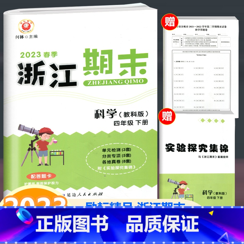 科学 教科版 四年级下 [正版]2023新版 励耘书业 浙江期末四年级下册科学教科版 小学科学4年级下册同步练习单元测试高清大图