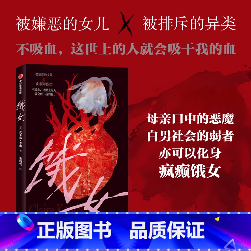 饿女 【正版】饿女 克莱尔幸田 著 出版社图书