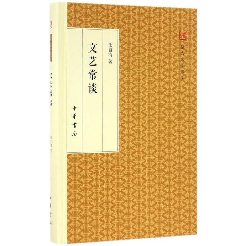 [正版] 文艺常谈(精装版)--跟大师学国学 朱自清 中华书局 一部简明精辟、雅俗共赏的大家名作 中国现代文学史 书籍