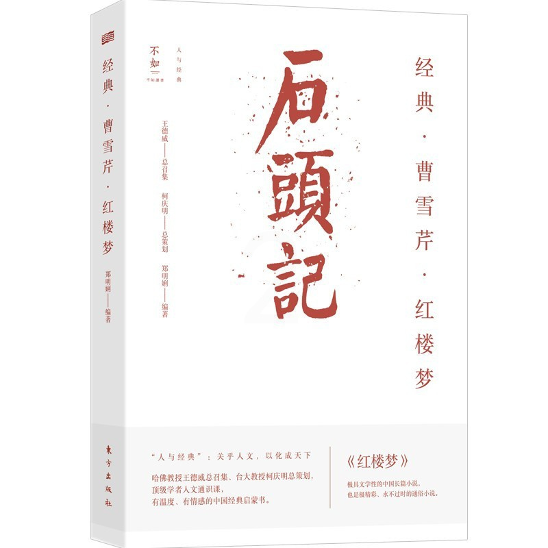 [正版]曹雪芹 石头记 红楼梦 郑明娳 著 中国古诗词经典