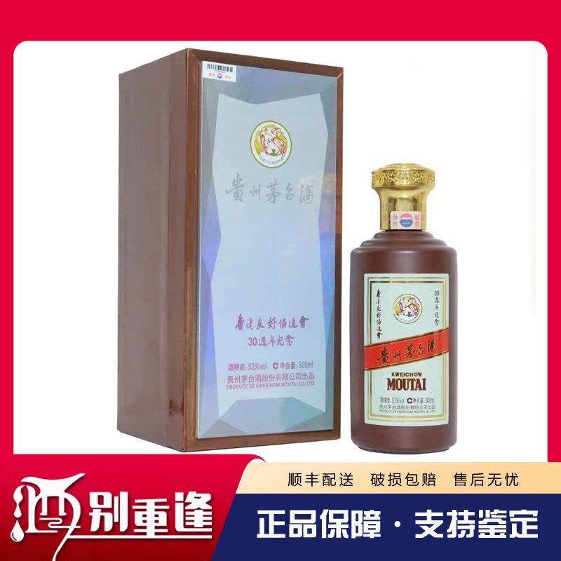 酒别重逢]贵州茅台酒香港友好协进会30周年纪念酒53度500ml酱香型