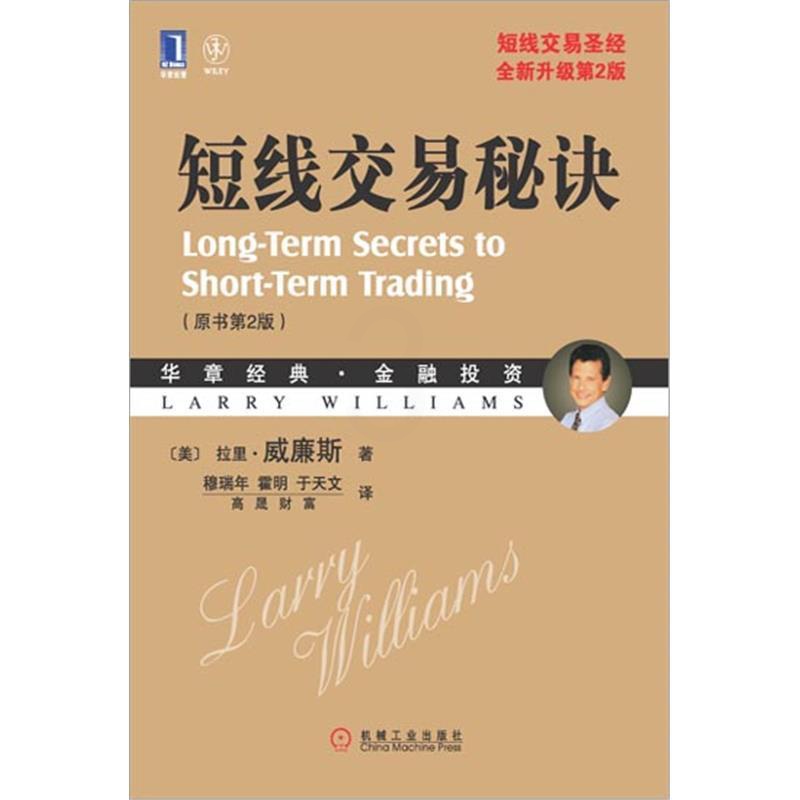 [正版图书]3664486|短线交易秘诀(原书第2版) [图书]里.威廉斯 华章经典金融投资书籍教材 期货交易高清大图