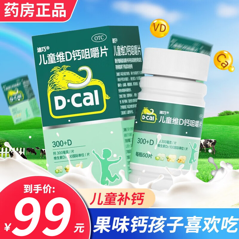 迪巧 儿童维d钙咀嚼片 60片/盒 儿童钙片 钙片青少年儿童补钙 碳酸钙