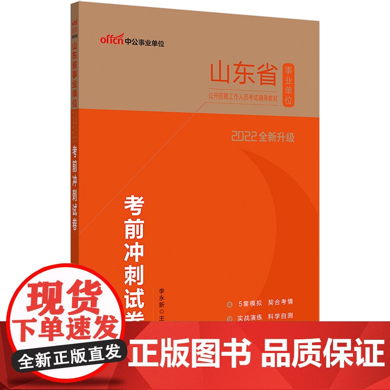 山东事业单位考试中公2022山东省事业单位公开招聘工作人员考试辅导教材考前冲刺试卷(全新升级)高清大图