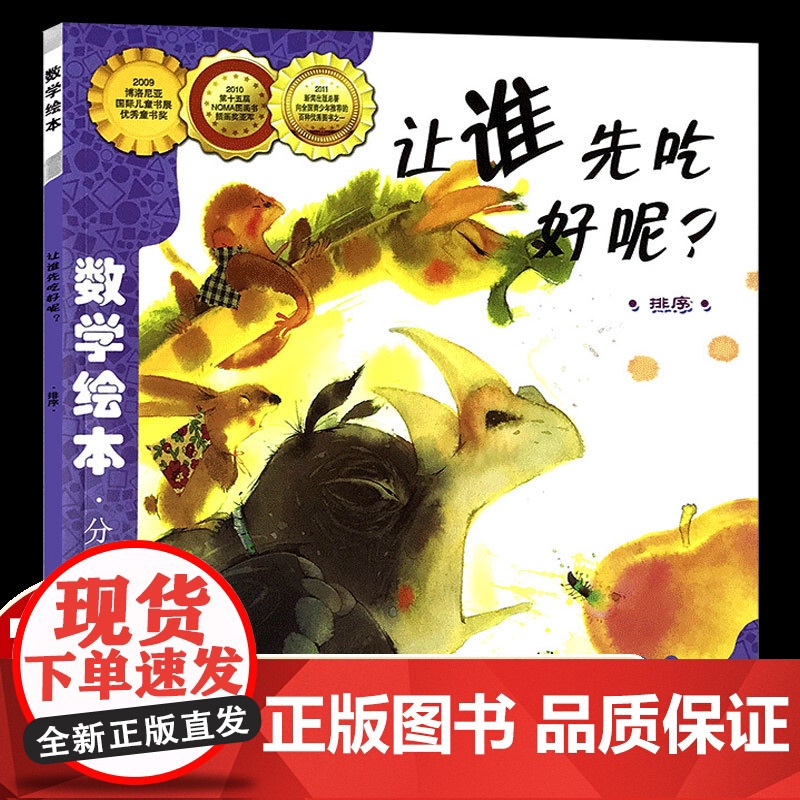 让谁先吃好呢数学绘本一年级二年级正版分类与顺序排序好玩的数学绘本启蒙幼儿认知故事书幼儿园3-8岁读物