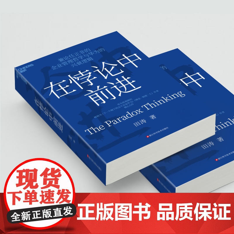 在悖论中前进正版华为管理顾问田涛倾心力作兼论任正非的企业管理哲学与兴衰逻辑下一个倒下的会不会是华为企业理念制度成长类书籍高清大图