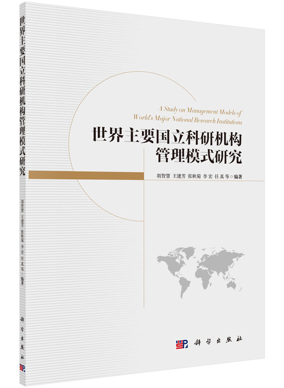 [正版]世界主要国立科研机构管理模式研究/胡智慧等高清大图