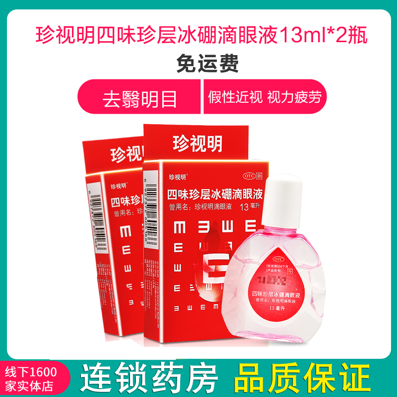 2瓶套餐]珍视明滴眼液 四味珍层冰硼滴眼液13ml*2瓶 去翳明目 用于
