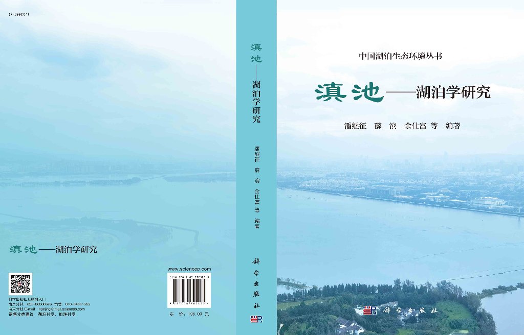 [正版]书滇池:湖泊学研究 潘继征 科学出版社 旅游地图 9787030705235书籍KX高清大图