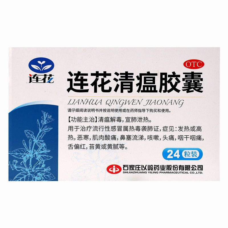 3盒以岭连花清瘟胶囊24粒 发热高热鼻塞流涕咳嗽清瘟解毒流感旗舰店正品
