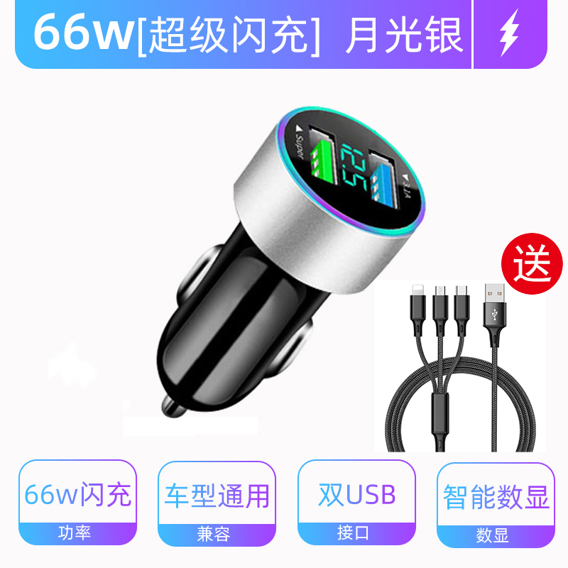 车载充电器手机超级快充头点烟器转换插头车充插座汽车用usb接口1 66W【超级闪充-银】+一拖三数据线