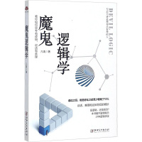 魔鬼逻辑学 凡禹 著 著 社科 文轩网