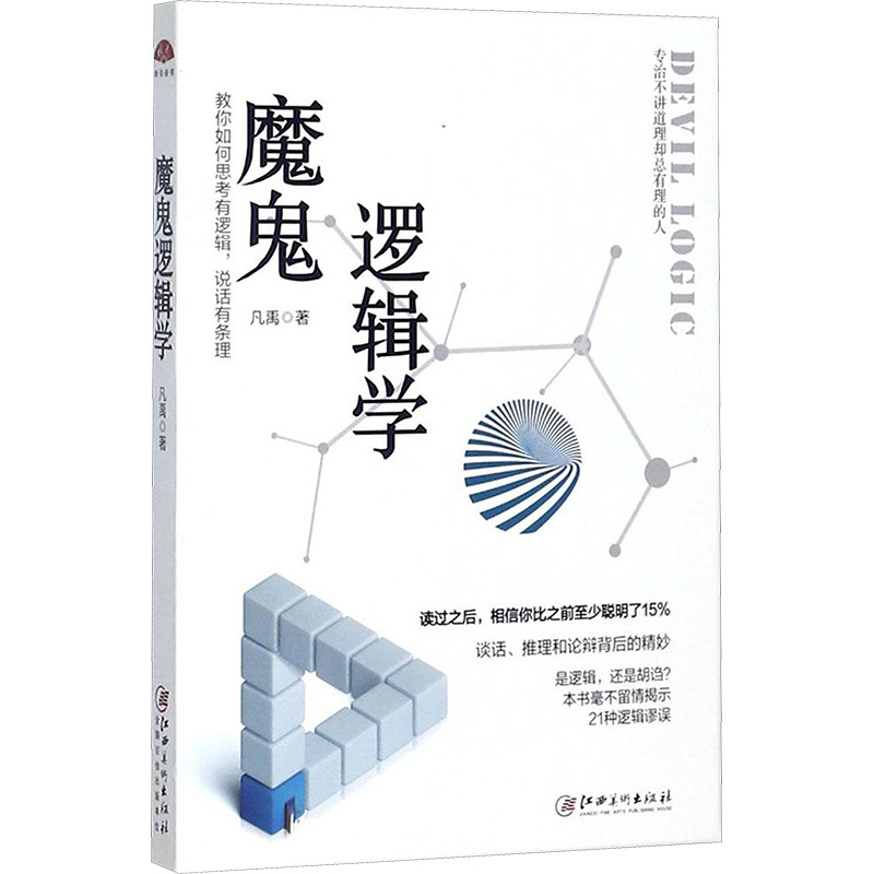 魔鬼逻辑学 凡禹 著 著 社科 文轩网