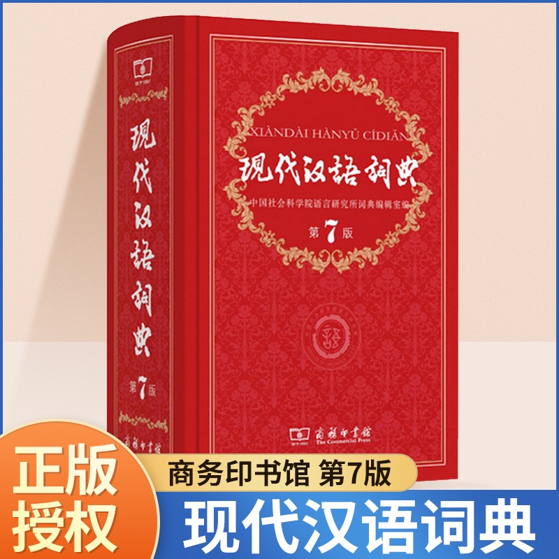[正版]现代汉语词典第7版新版商务印书馆2023年第七版字典精装初中高中小学生大成语词典语文汉语工具书全套字典2024高清大图