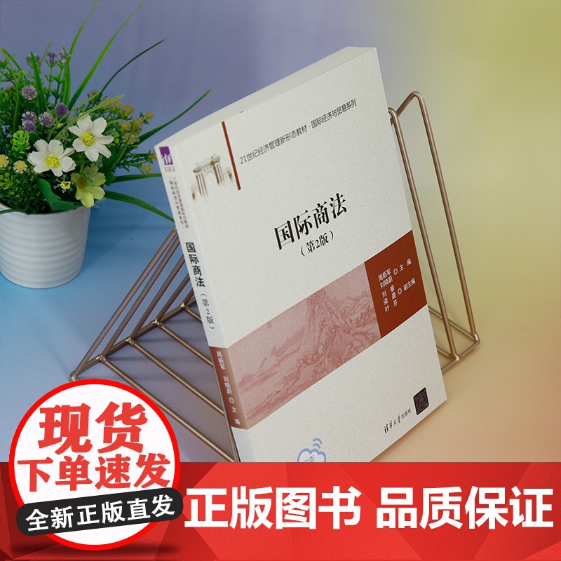 正版新书 国际商法(第2版) 周新军 刘晓蔚 主编 刘睿 梁晨 叶芬 副主编 清华大学出版社 国际商法 高等学校 教材高清大图