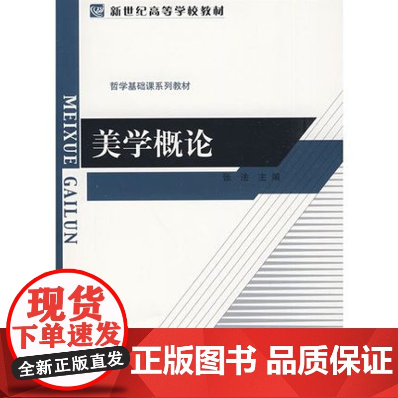 美学概论 张法 美学概论 哲学基础课系列教材 北京师范大学出版社9787303099078[商城正版]高清大图