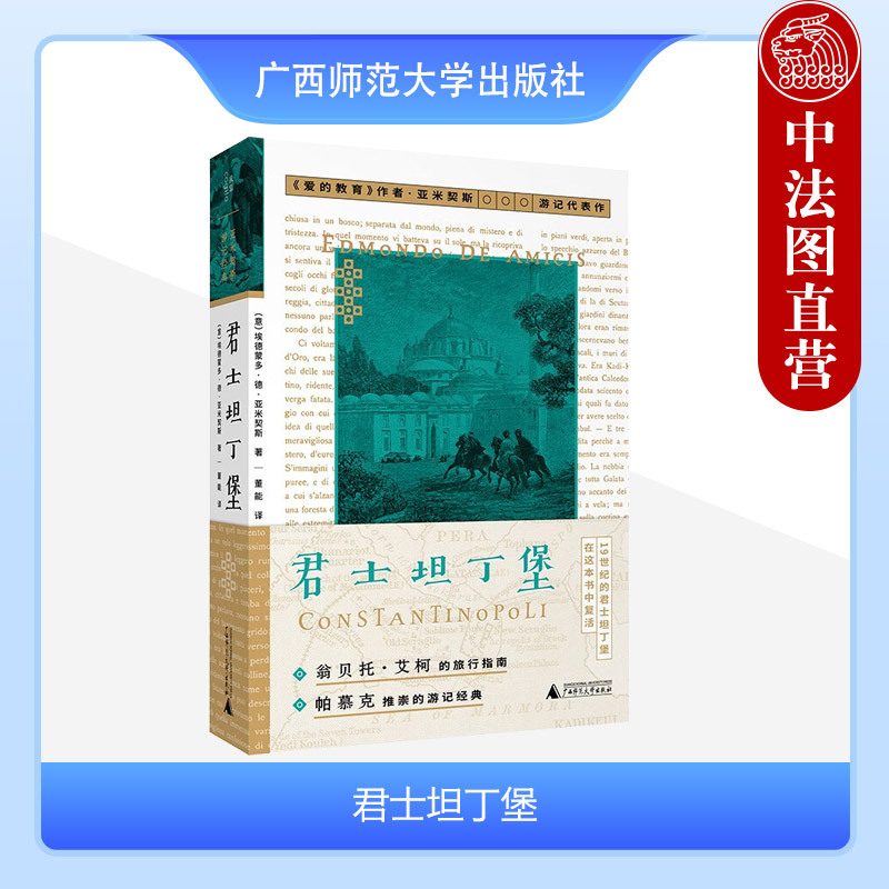 [正版] 2023新书 君士坦丁堡 《爱的教育》作者亚米契斯游记代表作 翁贝托·艾柯的旅行指南 帕慕克推崇的游记经典 广