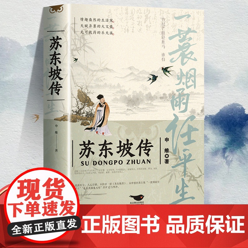 正版苏东坡传一蓑烟雨任平生申维著苏东坡集苏轼李白杜甫传文学国学历史名人物传记林语堂盛赞中国传记文学经典人物传记名人传高清大图