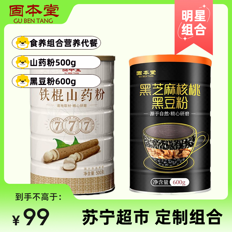 固本堂铁棍山药粉500g+黑芝麻核桃黑豆粉600g
