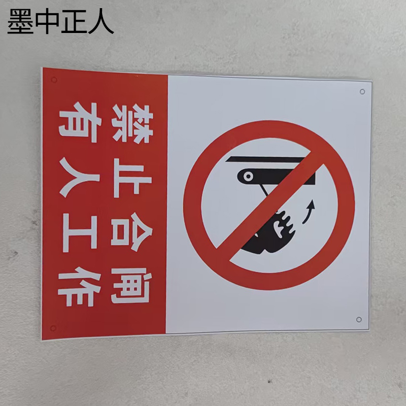 墨中正人禁止合闸有人工作200*160mm块高清大图