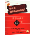 青少年管乐队训练曲集 基础2 排钟 扫码音频版