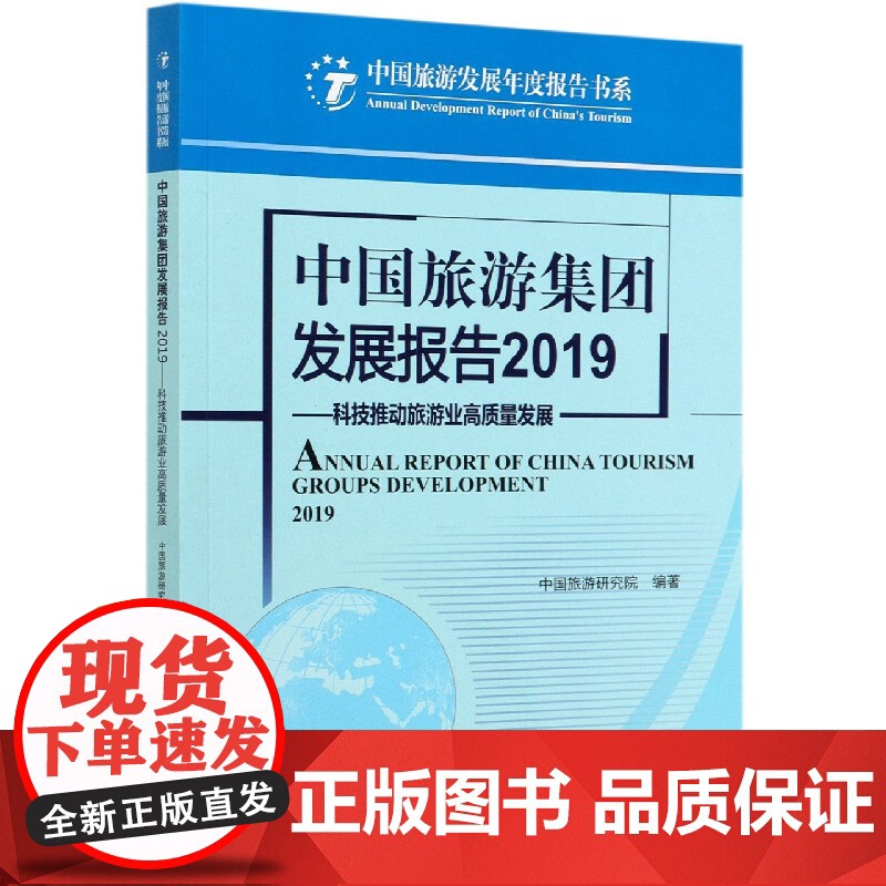 中国旅游集团发展报告(2019科技推动旅游业高质量发展)高清大图
