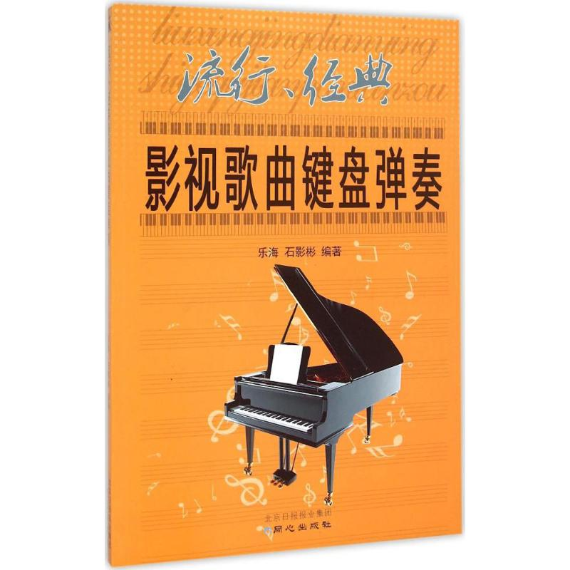 [M]流行、经典影视歌曲键盘弹奏-9787547714560高清大图