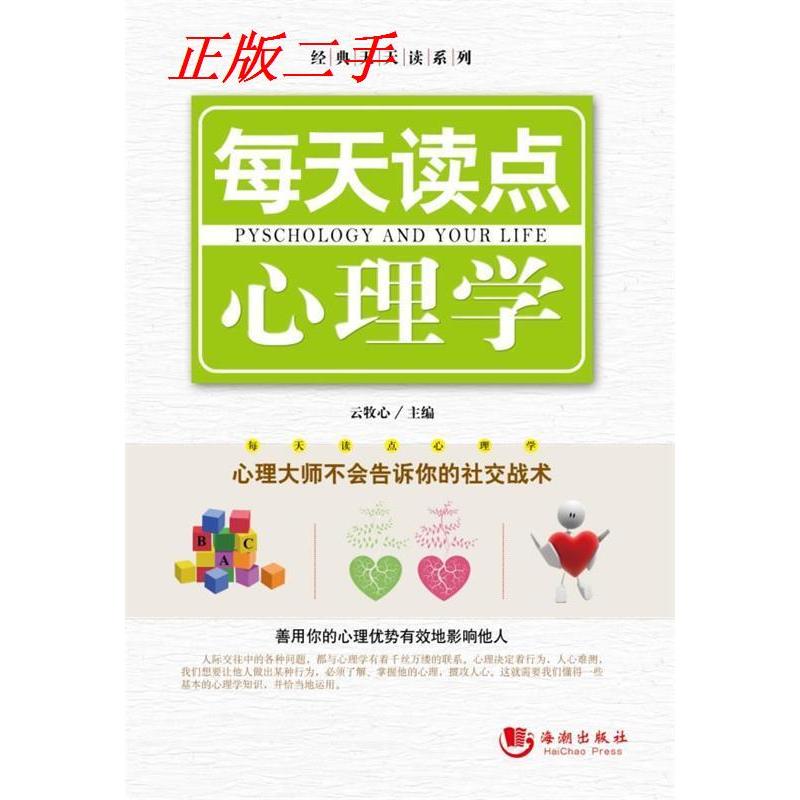 正版新书]每天读点心理学云牧心9787802138292高清大图