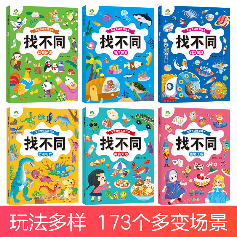 [10册]找不同全套+四大名著捉迷藏全套 [正版]趣味找不同图画捉迷藏书专注力训练游戏儿童益智智力幼儿启蒙动脑幼儿园中班高清大图