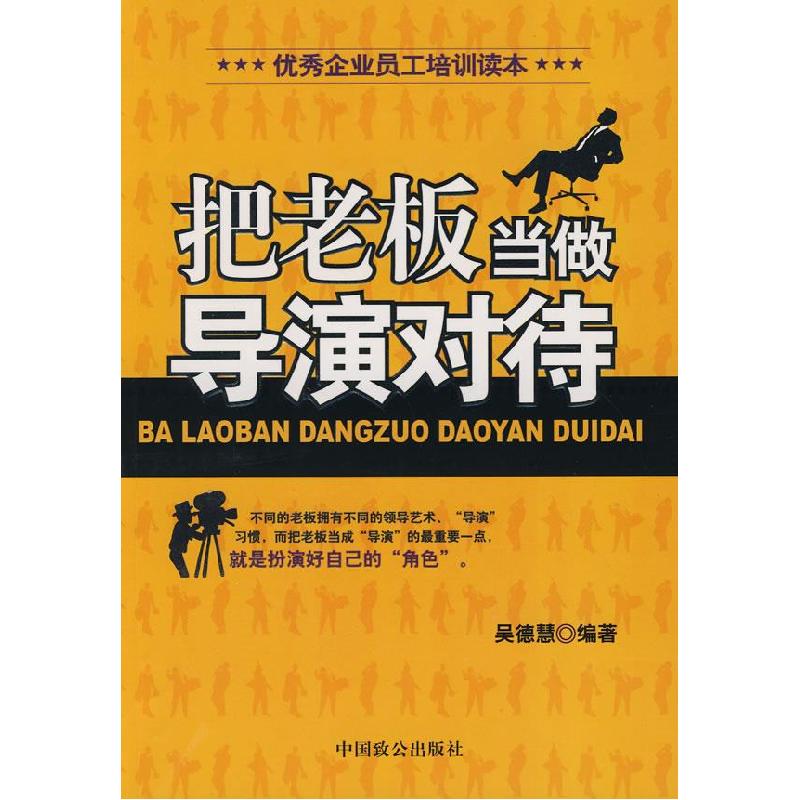 正版新书】把老板当做导演对待吴德慧9787801797094