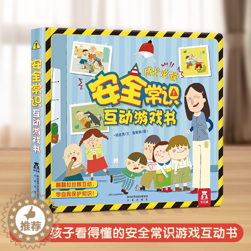 【醉染正版】正版安全常识互动游戏书儿童安全教育早教书 幼儿能力培养书籍成长绘本0-3宝宝故事书3-6岁启蒙认知图画书3d