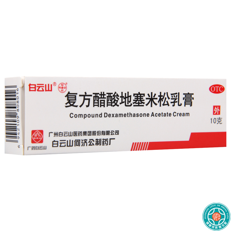 [5盒]白云山复方醋酸地塞米松乳膏(皮炎平)10g/盒*5盒用于局限性瘙痒症神经性皮炎