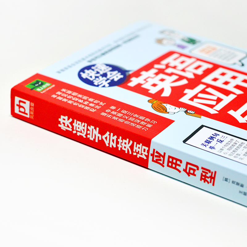 醉染图书快速学会英语应用句型9787571317966高清大图