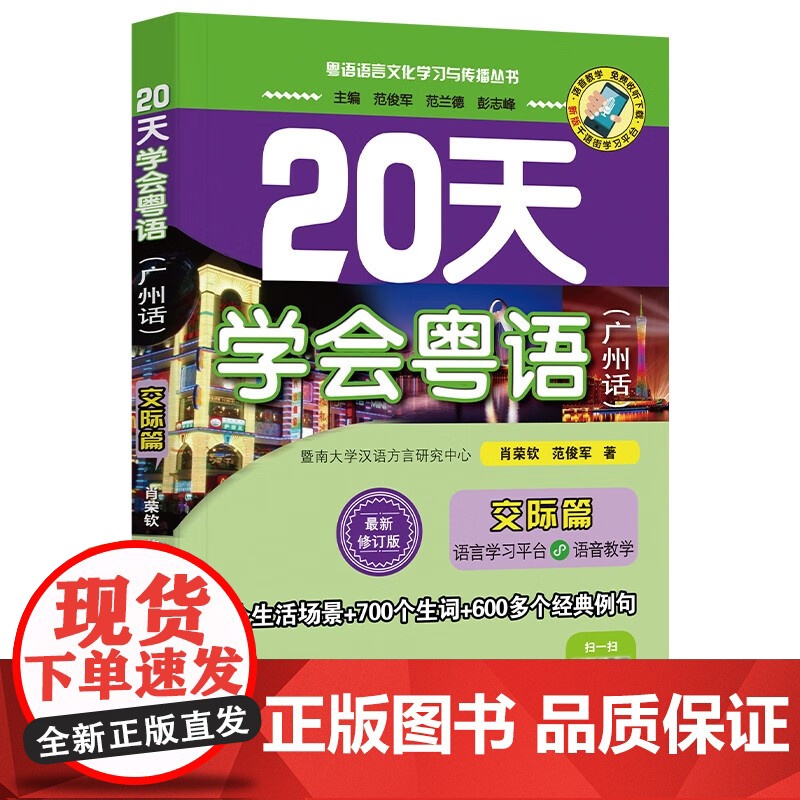 [央视网]20天学会粤语 广州话 交际篇 最新修订版 粤语语言文化学习与传播丛书 肖荣钦 范俊军 著 GD高清大图