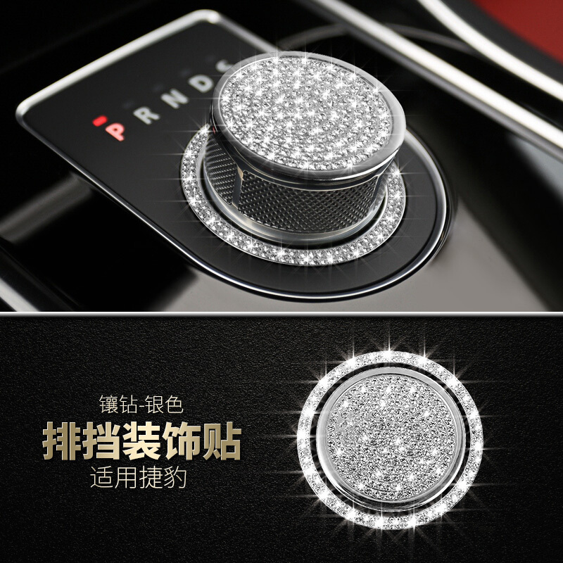 捷豹XE/XF/XFL/XJL/F-PACE内饰改装装饰排挡排档位贴车标标志镶钻中控排挡圈银色2件套