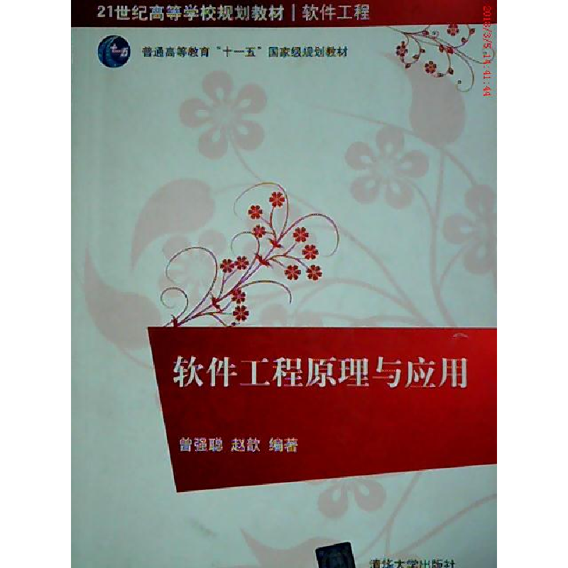 正版新书]软件工程原理与应用曾强聪 赵歆9787302254089高清大图