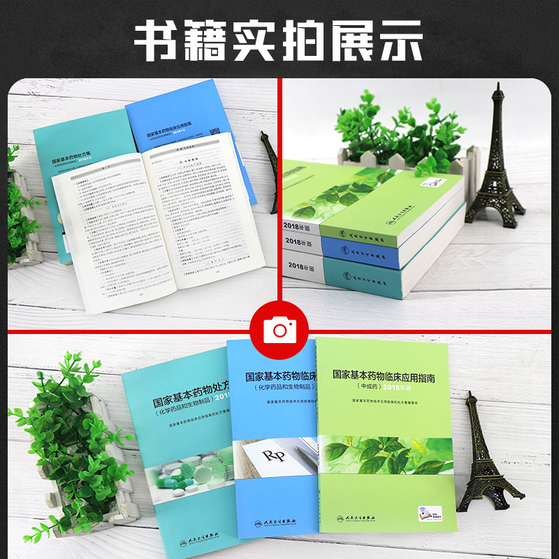 [正版]基本药物处方集临床应用指南中成药化学药品和生物制品人卫新版2018合理用药概述监测目录2019药师西药药学执业药