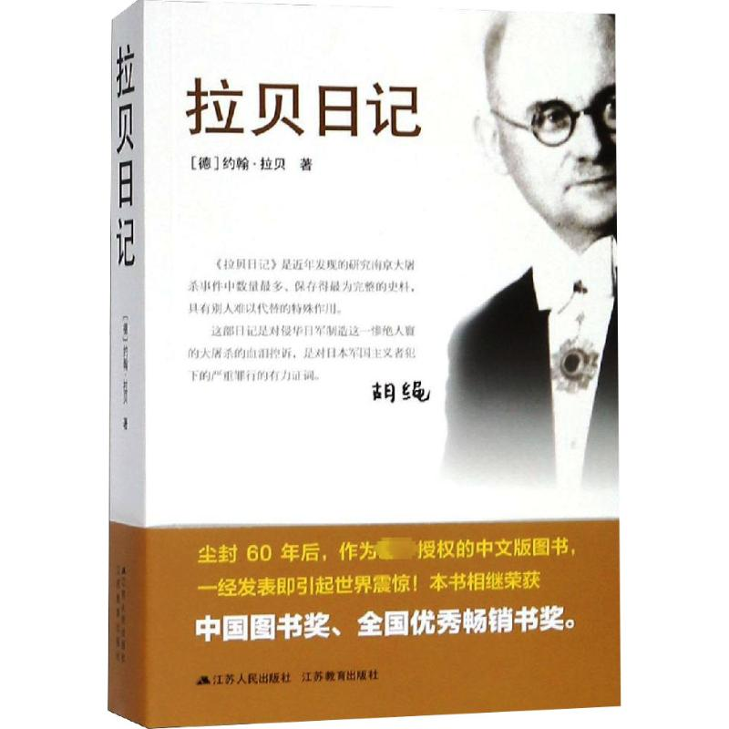 [M]拉贝日记-9787214159267高清大图