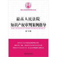 [正版]中法图 人民法院知识产权审判案例指导 第13辑 中国法制 知识产权审判发展 商标著作权诉讼程序 法官审判思路裁