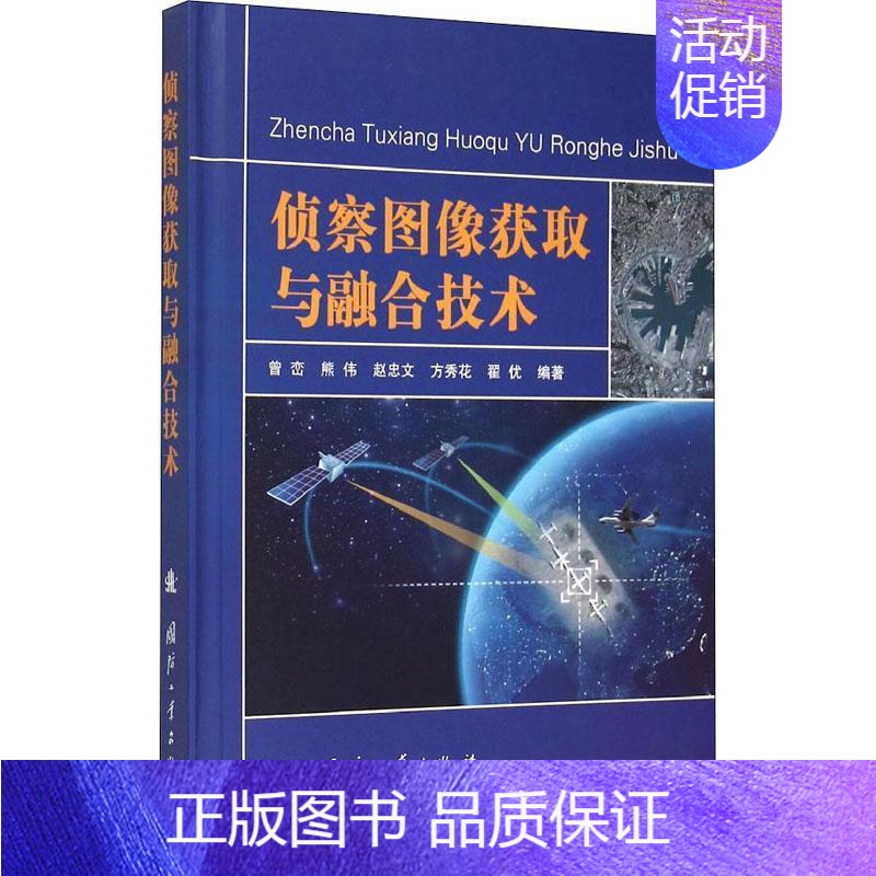 [正版]侦察图像获取与融合技术 曾峦 军事侦察图象获取 军事书籍高清大图