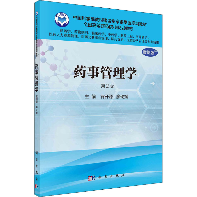 [M]药事管理学 第2版 案例版-9787030509369高清大图