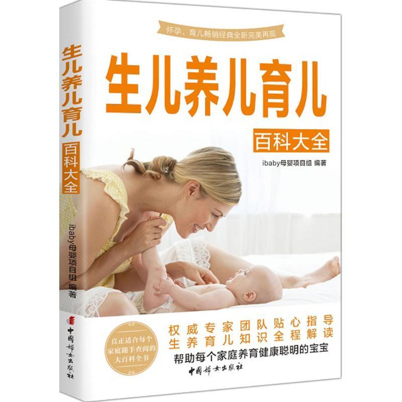 生儿养儿育儿百科大全 ibaby母婴项目组 编著 著 生活 文轩网