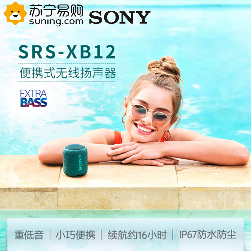 索尼(SONY)SRS-XB12(绿色) 防水重低音便携无线扬声器