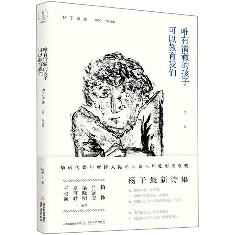 [M]唯有清澈的孩子可以教育我们 杨子诗集 1990-2018-9787537859288高清大图